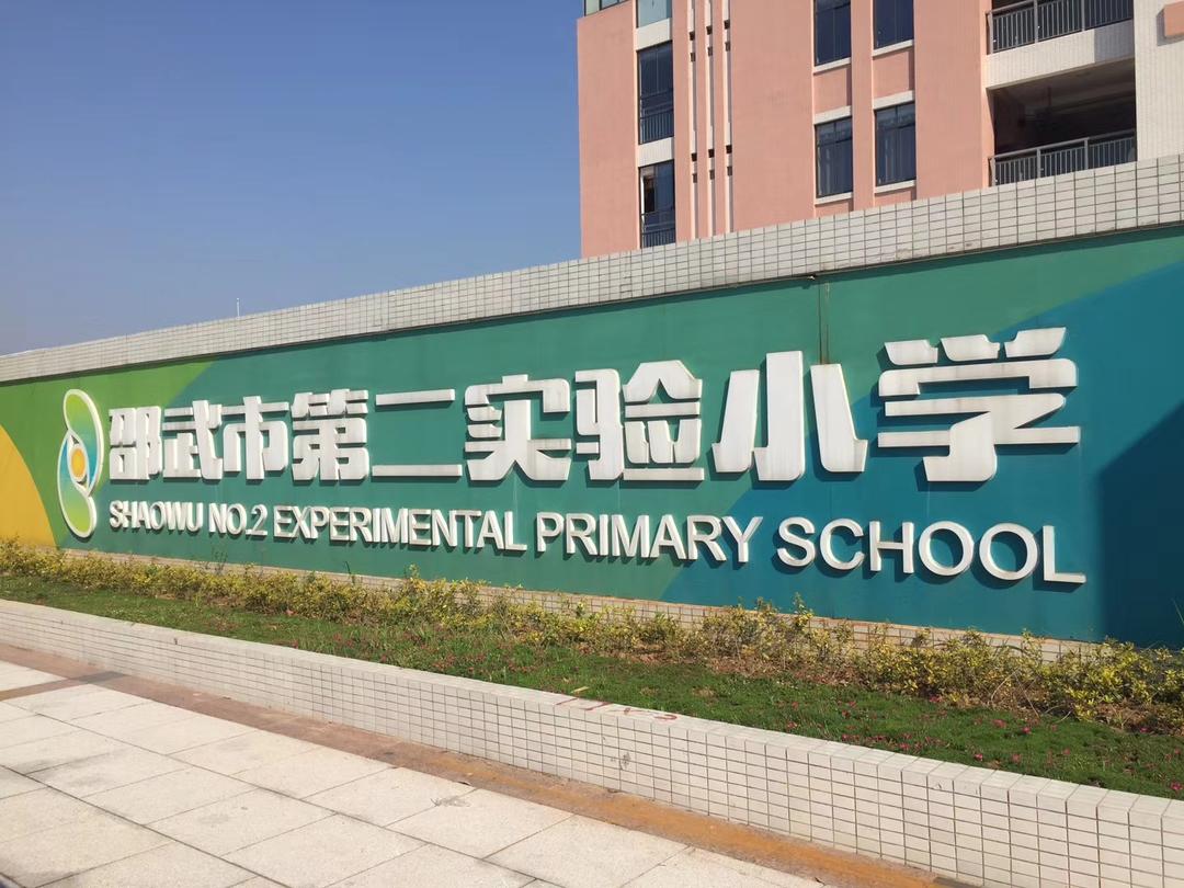 邵武市第二实验小学