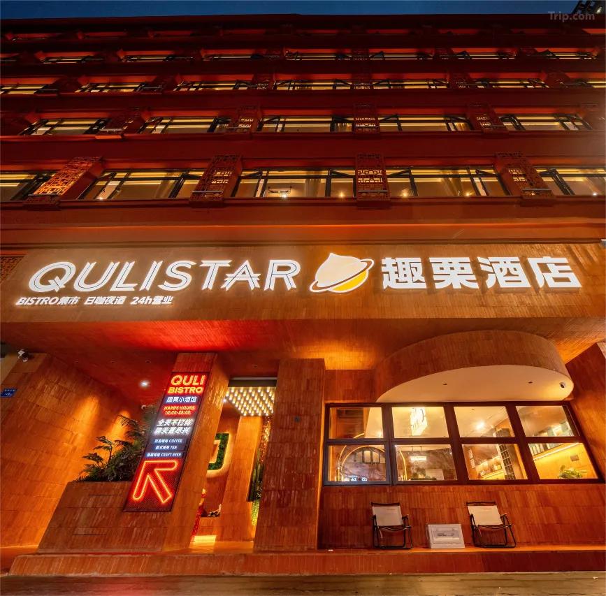 厦门中山路步行街趣栗酒店