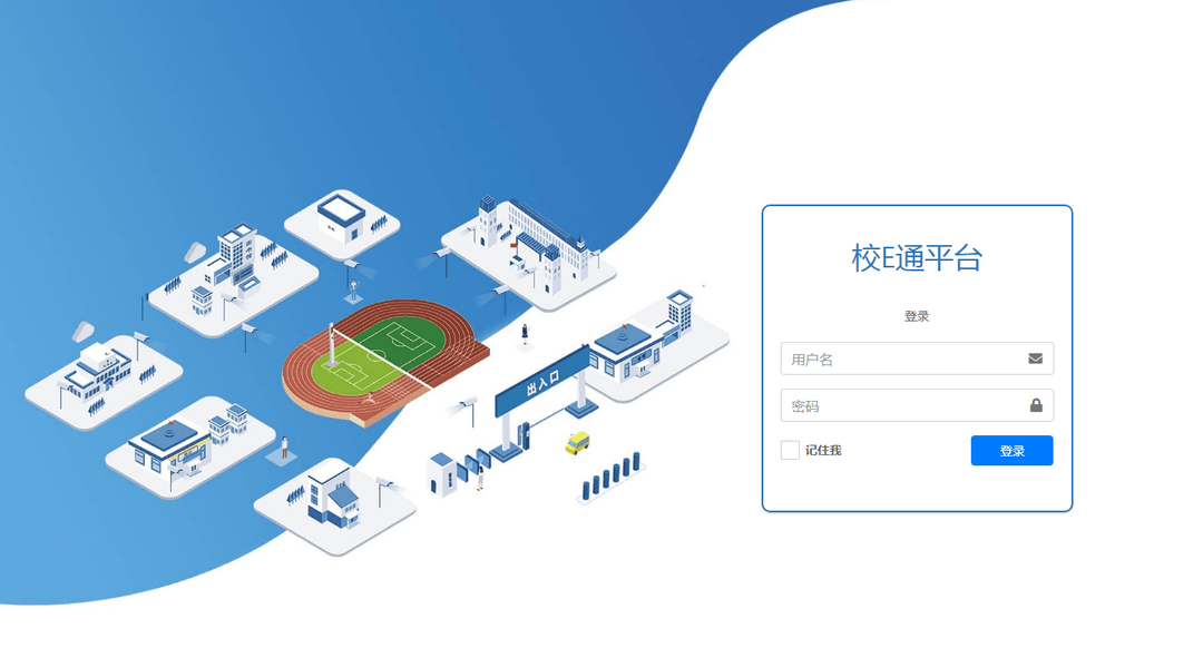 智慧校园安全管理系统